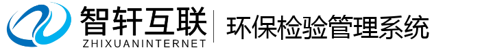 环保检验管理系统